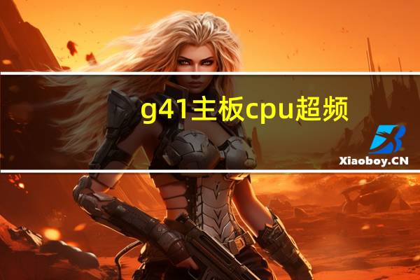 g41主板cpu超频（g41主板内存超频）