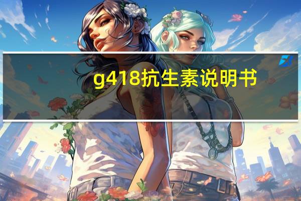 g418抗生素说明书(阿奇霉素颗粒说明书)