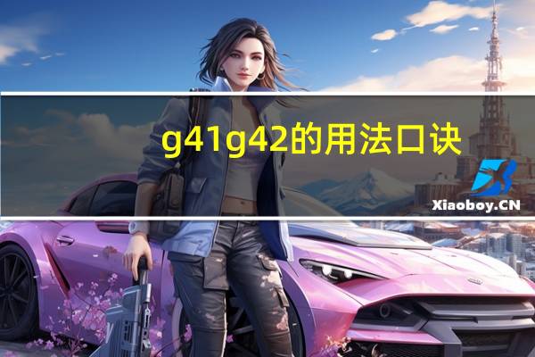 g41g42的用法口诀（g41）