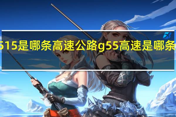 g5515是哪条高速公路 g55高速是哪条高速公路