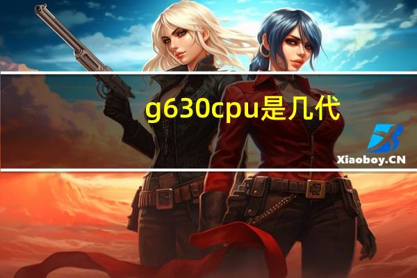 g630cpu是几代（g630cpu）