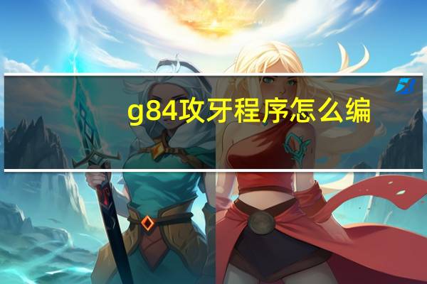 g84攻牙程序怎么编