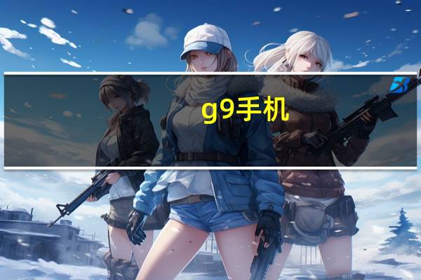 g9手机（华为G9怎么样）
