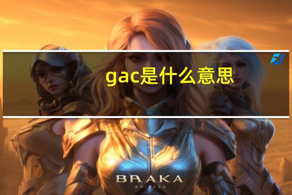 gac是什么意思