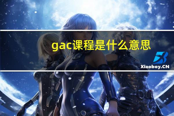 gac课程是什么意思