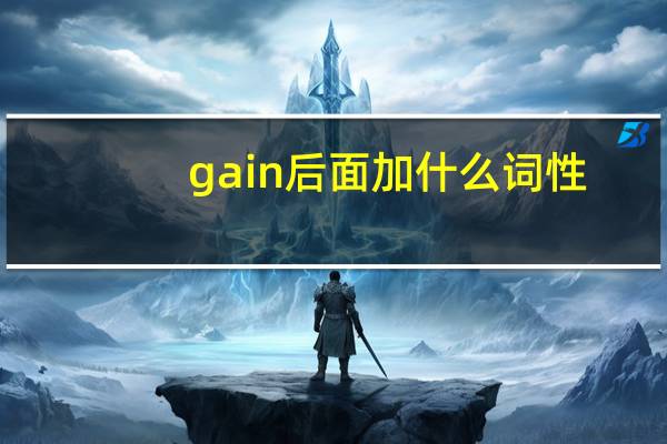 gain后面加什么词性