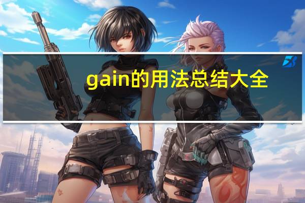 gain的用法总结大全
