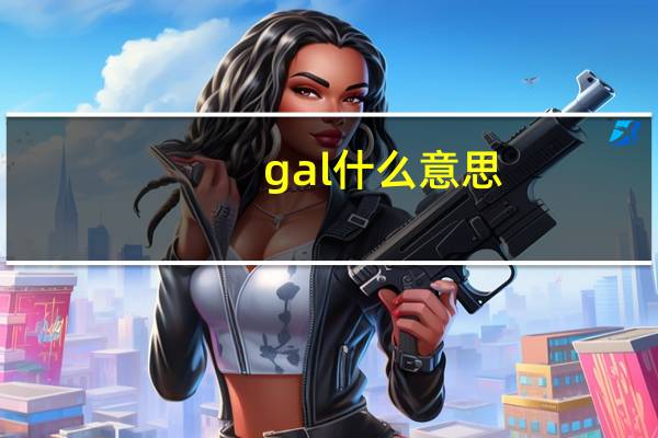 gal什么意思