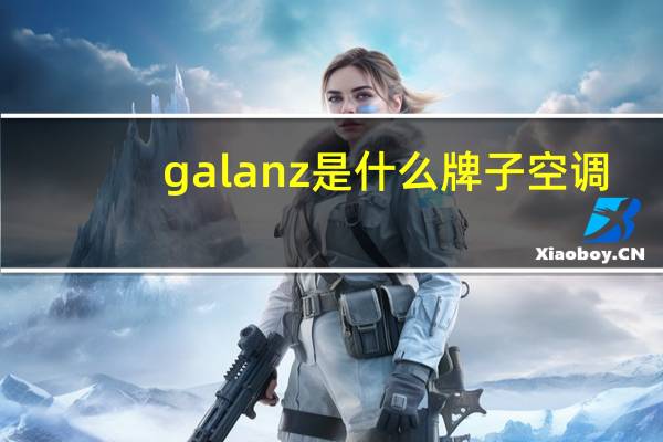 galanz是什么牌子空调