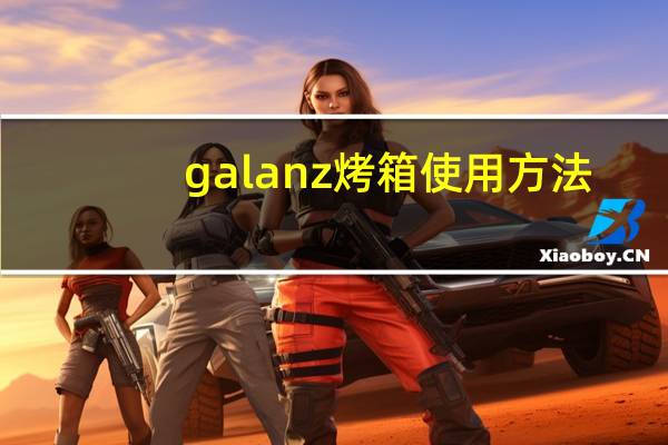 galanz烤箱使用方法