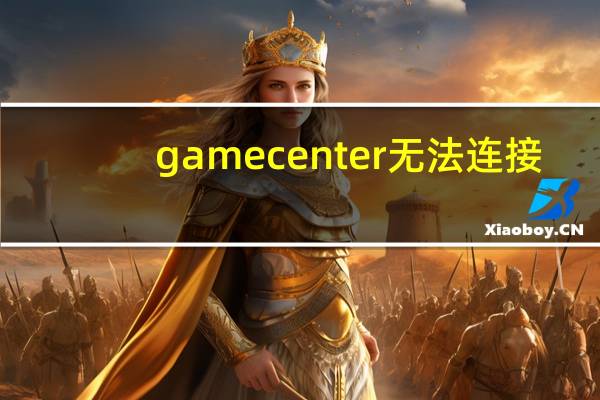 gamecenter无法连接