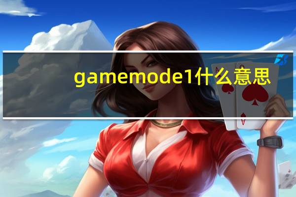 gamemode 1什么意思（gamemode）