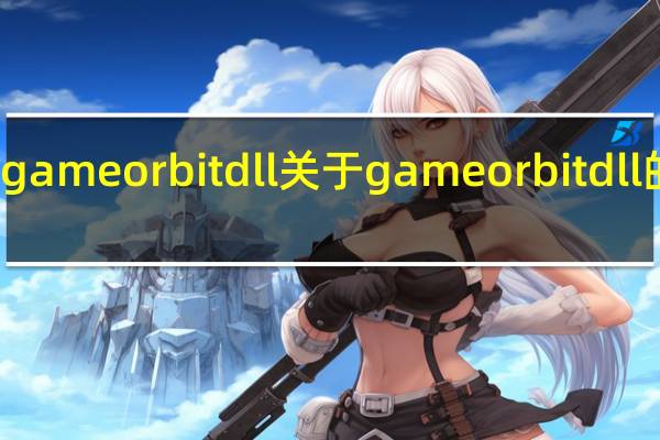 gameorbit dll 关于gameorbit dll的介绍