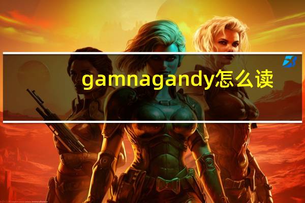 gamna gandy怎么读（andy怎么读）