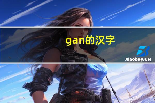 gan的汉字