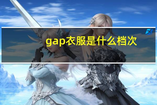 gap衣服是什么档次
