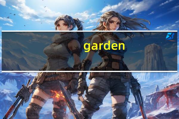 garden（关于garden的介绍）