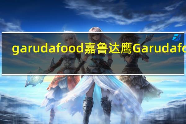 garudafood 嘉鲁达鹰 Garudafood/嘉鲁达鹰 鸡蛋鱼皮花生的热量是多少