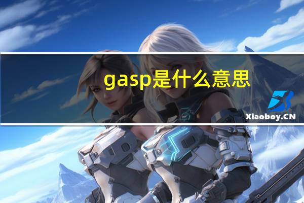 gasp是什么意思（gas是什么意思）