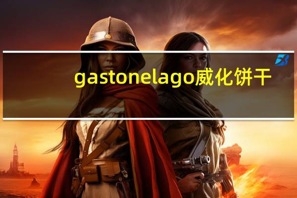 gastone lago 威化饼干(香草味)卡路里是多少