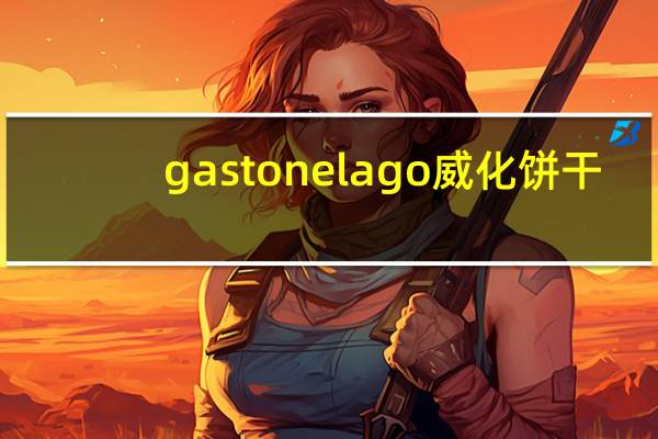 gastone lago 威化饼干(香草味)的热量是多少