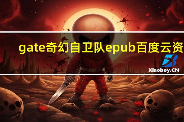 gate奇幻自卫队epub百度云资源（gate奇幻自卫队百度云）