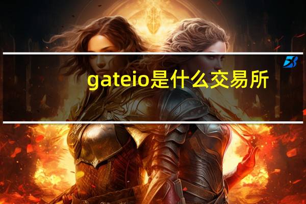 gateio是什么交易所