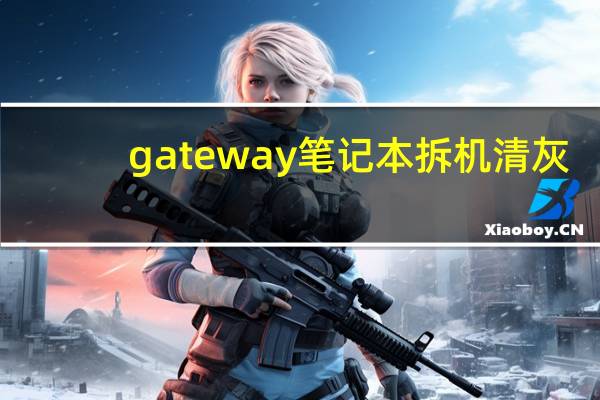 gateway笔记本拆机清灰（gateway笔记本拆机）