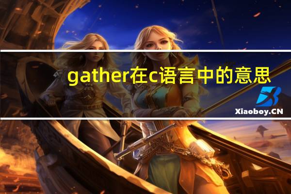 gather在c语言中的意思