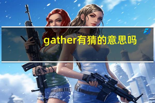 gather有猜的意思吗