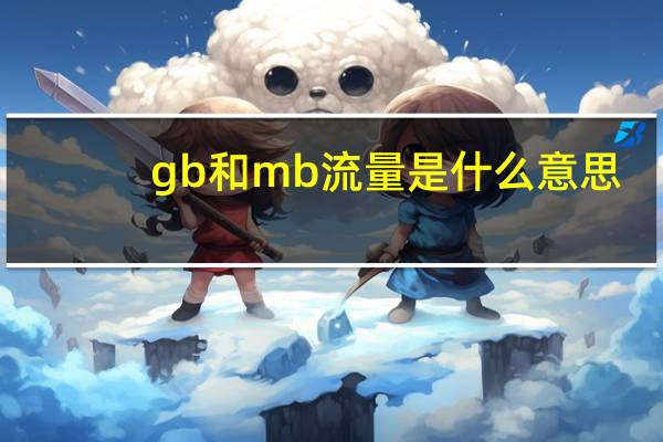 gb和mb流量是什么意思
