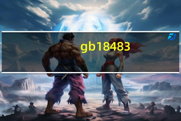 gb18483-2001（gb 18483）