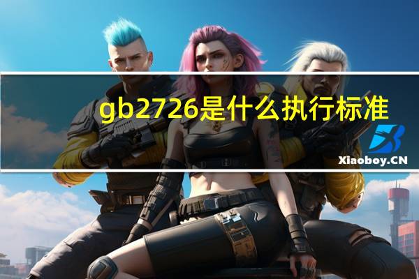 gb2726是什么执行标准