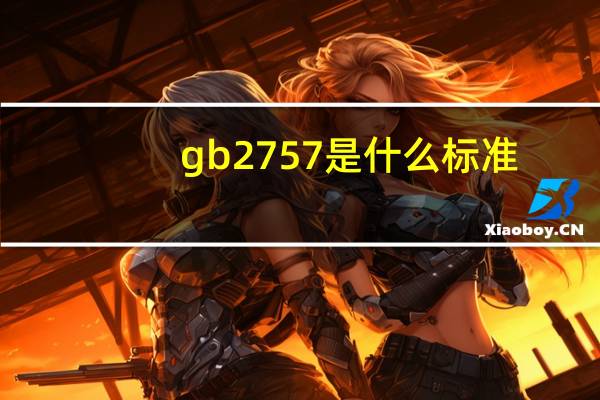 gb2757是什么标准
