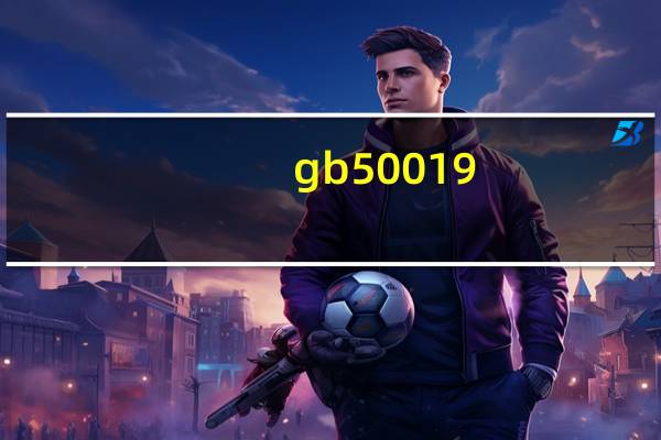 gb50019-2003（gb50019 2003）