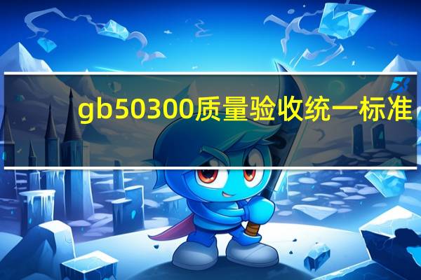 gb50300质量验收统一标准