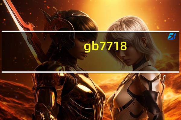 gb7718-2011预包装食品标签通则