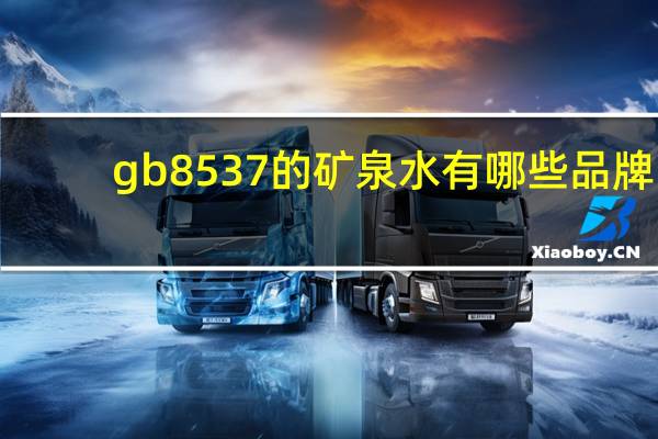gb8537的矿泉水有哪些品牌