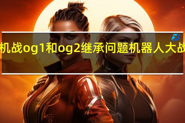 gba机战og1和og2继承问题 机器人大战og金手指