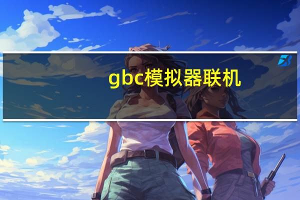 gbc模拟器联机（gbc模拟器）