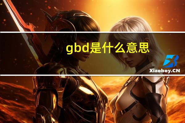gbd是什么意思