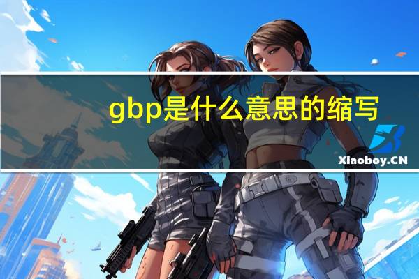 gbp是什么意思的缩写（gbp是什么意思）