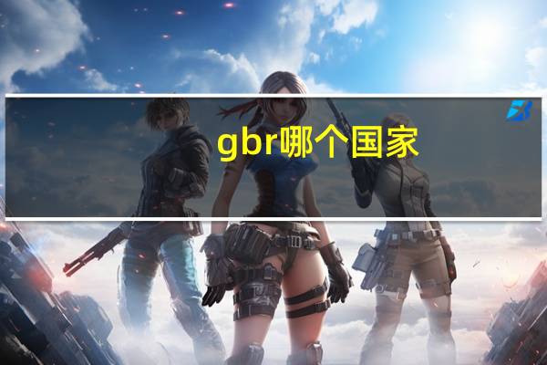 gbr哪个国家
