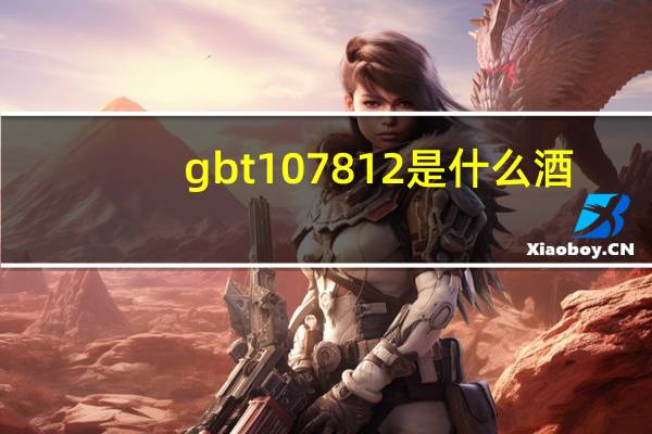 gbt107812是什么酒