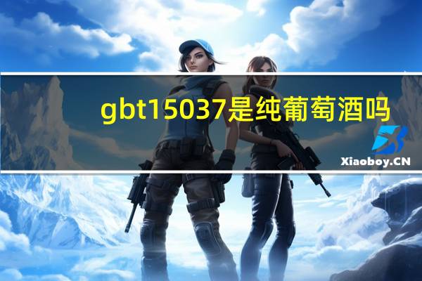 gbt15037是纯葡萄酒吗