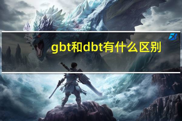 gbt和dbt有什么区别