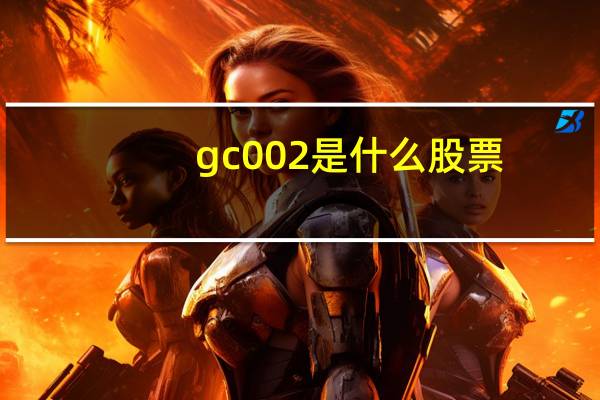 gc002是什么股票