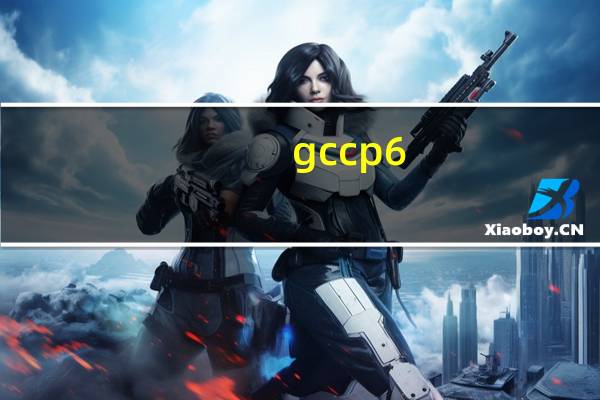 gccp6.0怎么组价