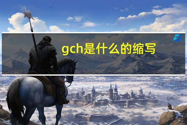 gch是什么的缩写