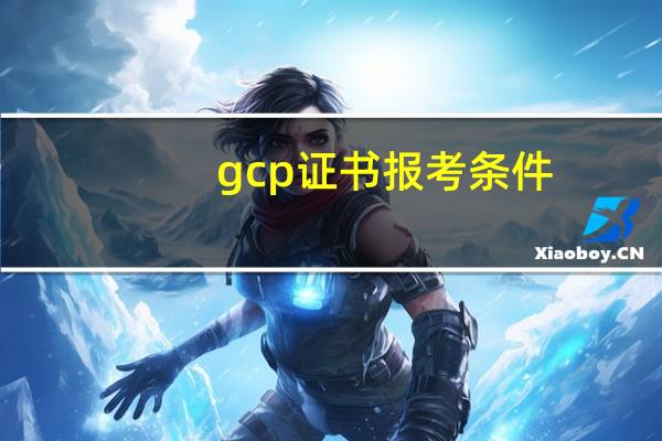 gcp证书报考条件